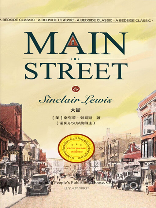 Title details for 大街（MAIN STREET） by 辛克莱·刘易斯著 - Available